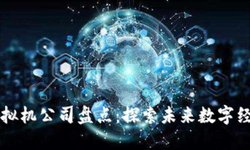 北京区块链虚拟机公司盘点：探索未来数字经济的创新力量