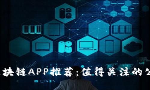 2023年区块链APP推荐：值得关注的公司与应用