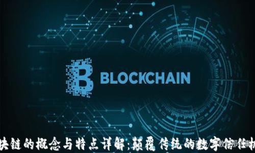 
区块链的概念与特点详解：颠覆传统的数字信任机制