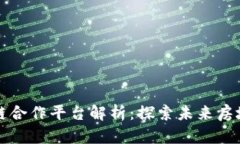 万科区块链合作平台解析：探索未来房地产新模