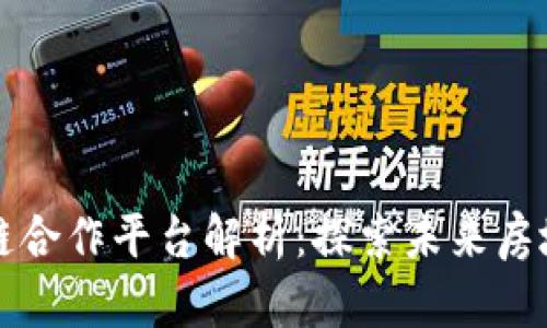 万科区块链合作平台解析：探索未来房地产新模式