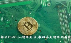 如何解决Tokenim转账失误：找回丢失转账的有效方