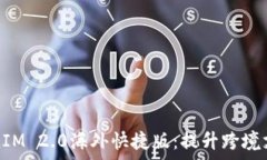   全面解析TokenIM 2.0海外快捷版：提升跨境支付效