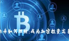 Tokenim里的币如何理财：成为加密投资高手的必备