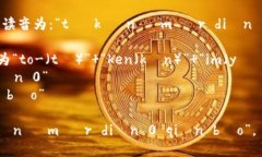 “tokenim2.0钱包”的读音为：“tō kè nǐ m èr diǎ