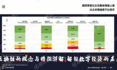 区块链的概念与特征详解：解锁数字经济的未来