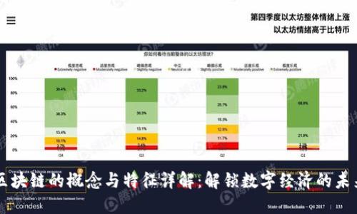 区块链的概念与特征详解：解锁数字经济的未来