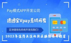 2023年值得关注的新区块链项目推荐