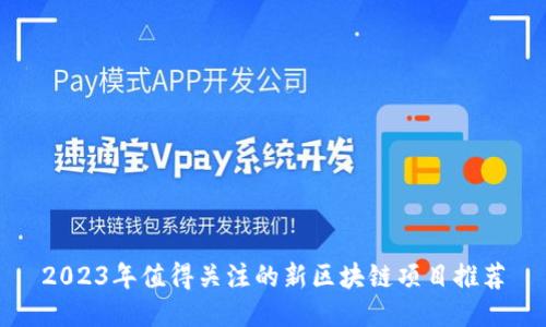 2023年值得关注的新区块链项目推荐