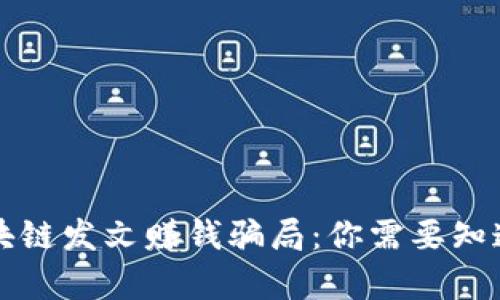揭秘区块链发文赚钱骗局：你需要知道的真相