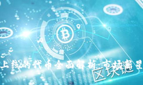 杭州区块链上线的代币全面解析：市场新星与投资机会