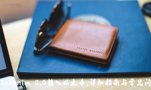   
如何将Tokenim 2.0转入以太币：详细指南与常见问题解答