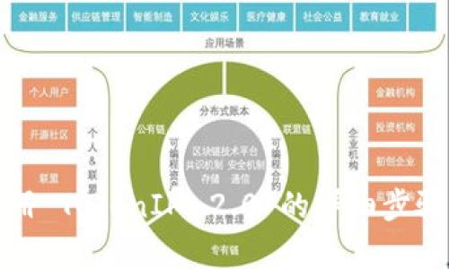 安卓注册 TokenIM 2.0 的详细步骤与技巧