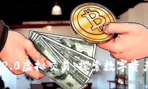 TokenIM 2.0虚拟交易：探索数字资产的新纪元