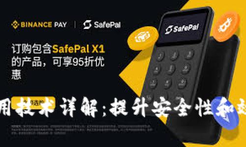 区块链识别应用技术详解：提升安全性和效率的多重方案