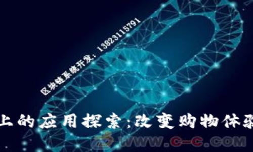 区块链在淘宝上的应用探索：改变购物体验与供应链管理