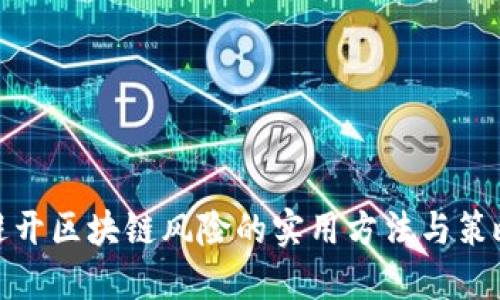 避开区块链风险的实用方法与策略