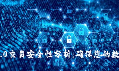 Tokenim 2.0交易安全性分析：确保您的数字资产无忧