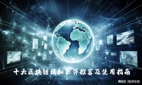 十大区块链模拟软件推荐及使用指南