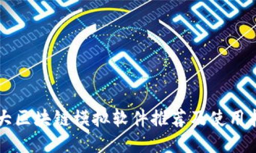十大区块链模拟软件推荐及使用指南