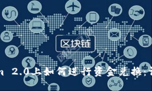 Tokenim 2.0上如何进行资金兑换：详细指南