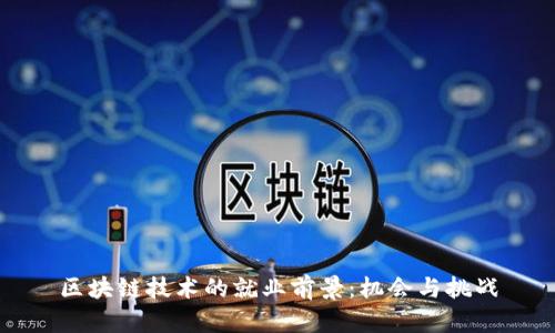 区块链技术的就业前景：机会与挑战