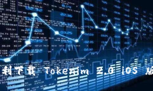 : 如何在国内顺利下载 Tokenim 2.0 iOS 版本 - 完整指南