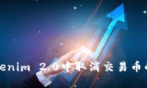 如何在Tokenim 2.0中取消交易币的操作指南