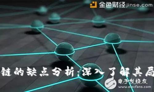 区块链私有链的缺点分析：深入了解其局限性与挑战