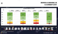 未来区块链领域值得关注的股票一览