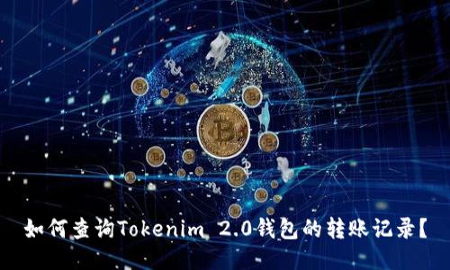 如何查询Tokenim 2.0钱包的转账记录？
