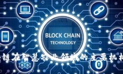 2023年区块链在智慧农业领域的主要机构与应用分