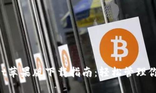 TokenPocket苹果版下载指南：轻松管理你的数字资产
