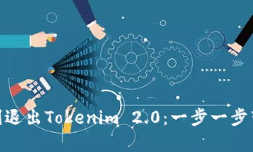 **/
如何顺利退出Tokenim 2.0：一步一步带你学会