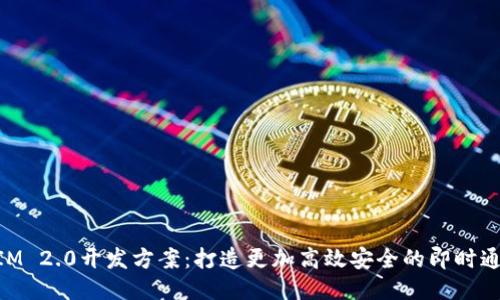 TokenIM 2.0开发方案：打造更加高效安全的即时通讯平台