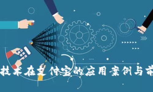 区块链技术在支付宝的应用案例与前景解析