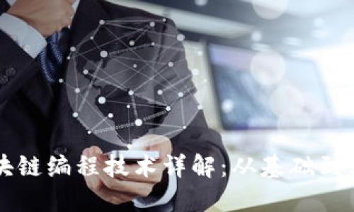 区块链编程技术详解：从基础到实践
