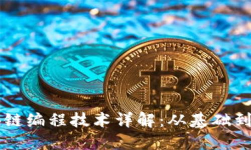 区块链编程技术详解：从基础到实践