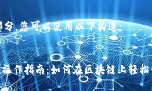 是核心部分，您可以使用以下构造：


Tokenim操作指南：如何在区块链上轻松管理资产