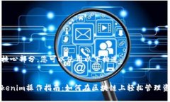 是核心部分，您可以使用以下构造：Tokenim操作指