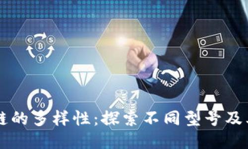 区块链的多样性：探索不同型号及其应用