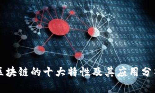 区块链的十大特性及其应用分析