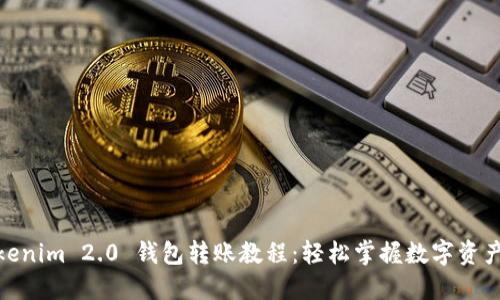 : Tokenim 2.0 钱包转账教程：轻松掌握数字资产转移