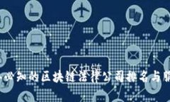 2023年必知的区块链法律公司排名与服务介绍