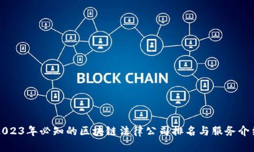 2023年必知的区块链法律公司排名与服务介绍