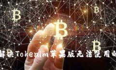 如何解决Tokenim苹果版无法使用的问题