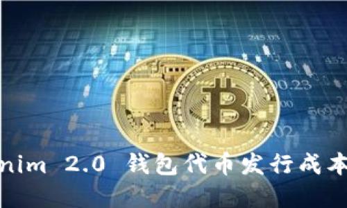 Tokenim 2.0 钱包代币发行成本详解