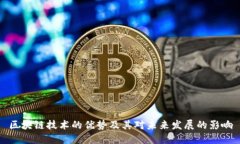 区块链技术的优势及其对未来发展的影响