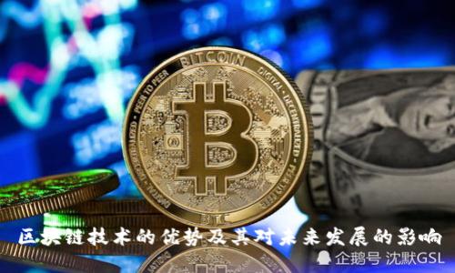 区块链技术的优势及其对未来发展的影响