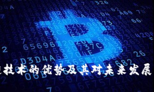 区块链技术的优势及其对未来发展的影响